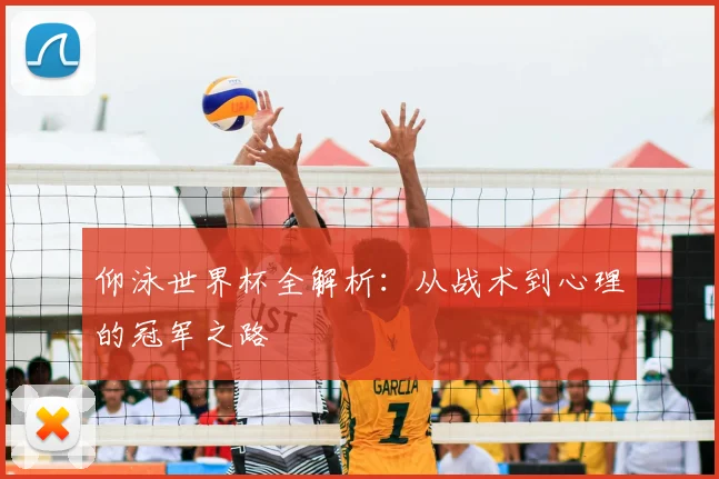 仰泳世界杯全解析:从战术到心理的冠军之路