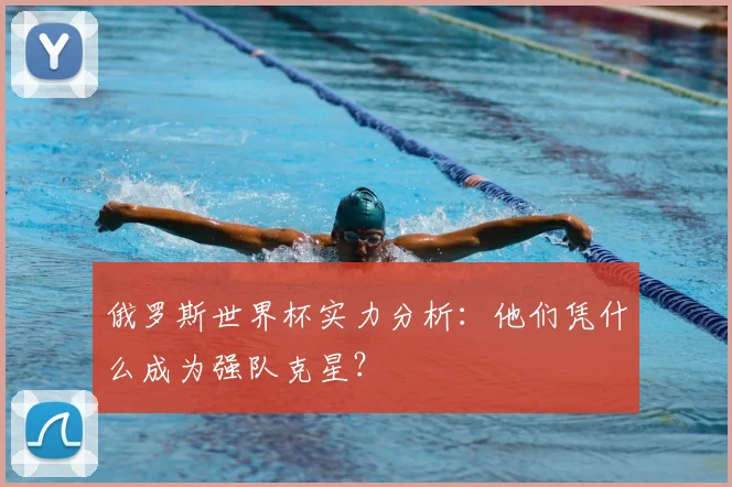 俄罗斯世界杯实力分析：他们凭什么成为强队克星？