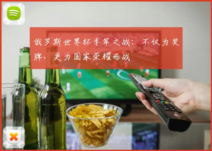 俄罗斯世界杯季军之战：不仅为奖牌，更为国家荣耀而战