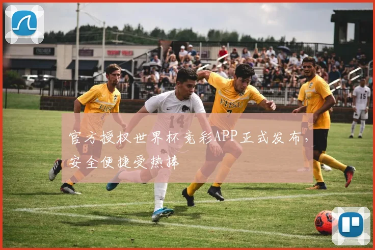 官方授权世界杯竞彩APP正式发布,安全便捷受热捧