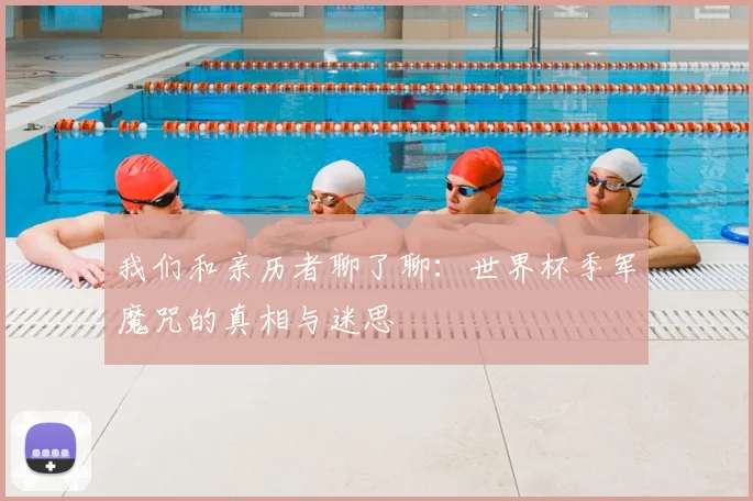 我们和亲历者聊了聊:世界杯季军魔咒的真相与迷思