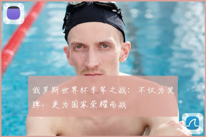 俄罗斯世界杯季军之战：不仅为奖牌，更为国家荣耀而战