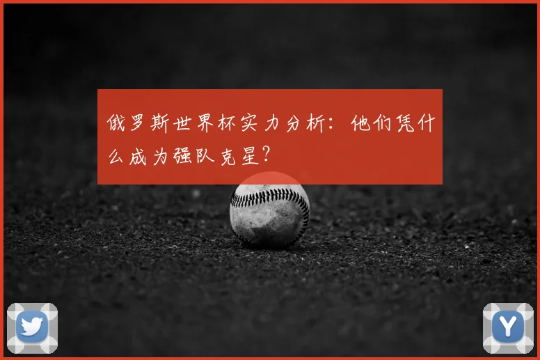 俄罗斯世界杯实力分析：他们凭什么成为强队克星？