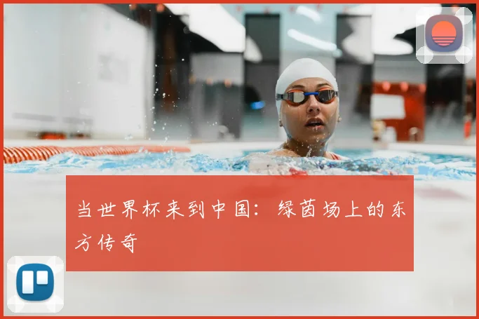 当世界杯来到中国:绿茵场上的东方传奇