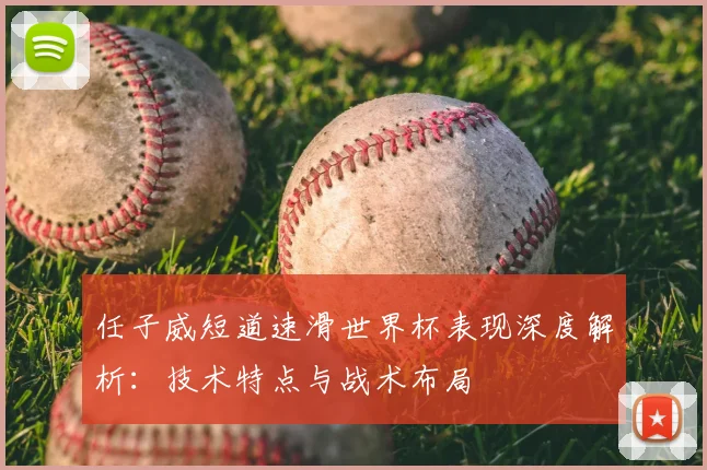 任子威短道速滑世界杯表现深度解析:技术特点与战术布局