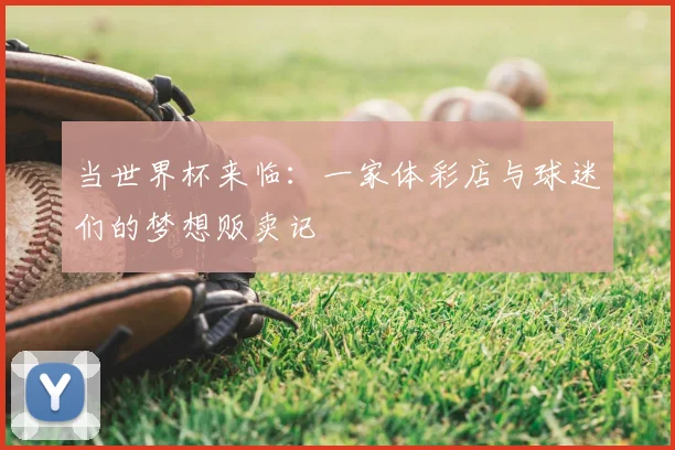 当世界杯来临:一家体彩店与球迷们的梦想贩卖记