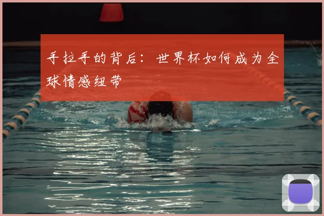 手拉手的背后：世界杯如何成为全球情感纽带