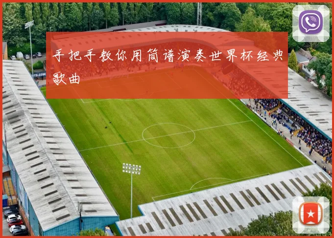 手把手教你用筒谱演奏世界杯经典歌曲