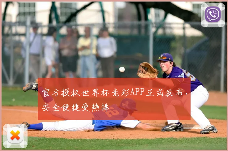 官方授权世界杯竞彩APP正式发布,安全便捷受热捧