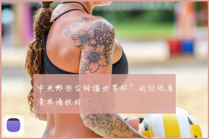 中央哪些台转播世界杯?这份观看清单请收好