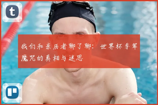 我们和亲历者聊了聊:世界杯季军魔咒的真相与迷思