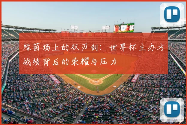 绿茵场上的双刃剑：世界杯主办方战绩背后的荣耀与压力