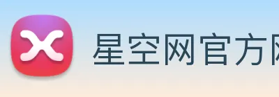 星空网官方网站入口 Logo